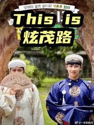 This is 炫茂路