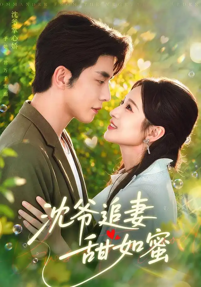 沈爷追妻甜如蜜（1080）