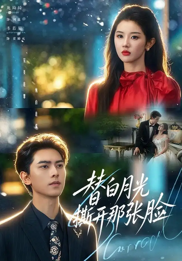 替白月光撕开那张脸（1080）