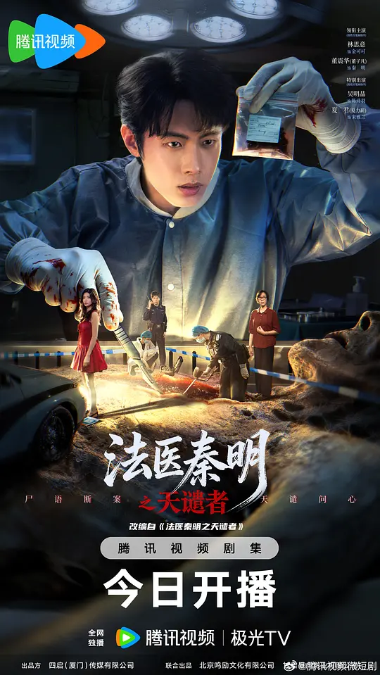 法医秦明之天谴者（1080）