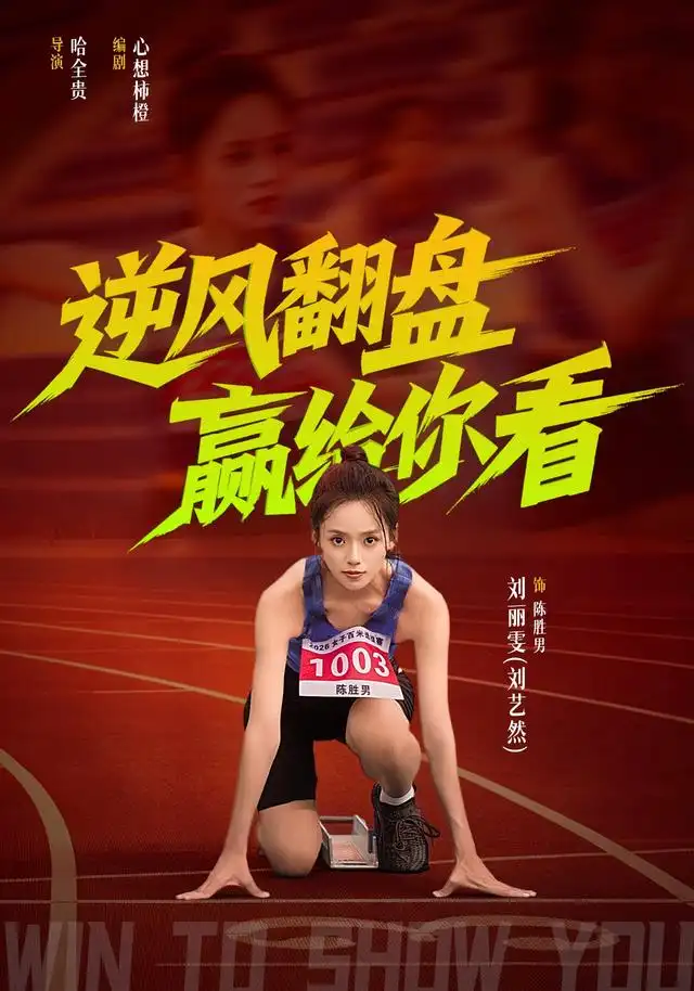 逆风翻盘赢给你看(蓝光)