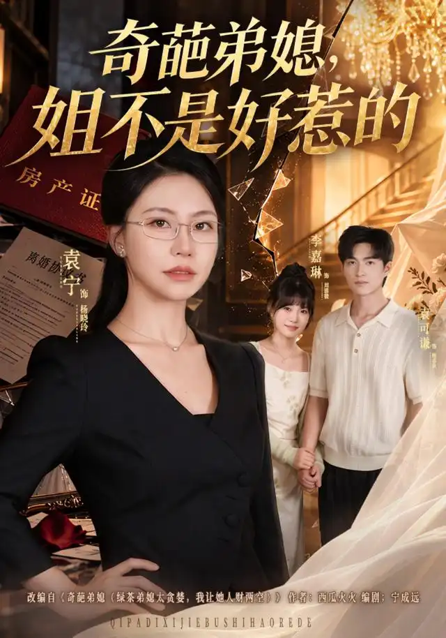奇葩弟媳，姐不是好惹的