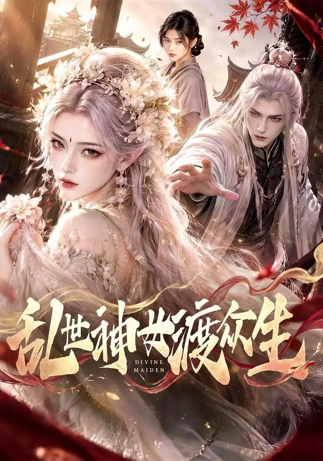 乱世神女渡众生