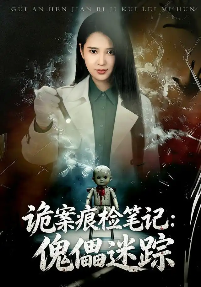 诡案痕检笔记：傀儡迷踪封面图