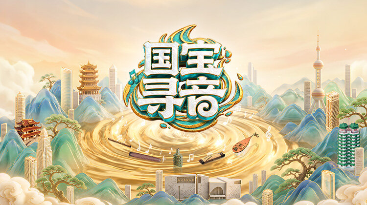 国宝寻音(1080)