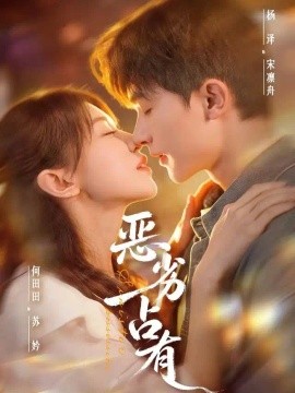 恶劣占有 过往匪浅封面图