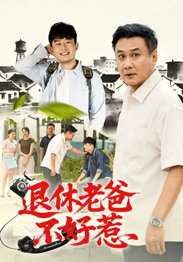 退休老爸不好惹封面图