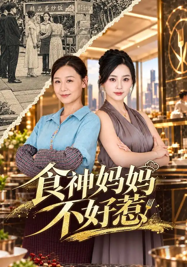 食神妈妈不好惹封面图