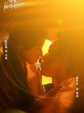 《我的爱只有给你才热烈》封面