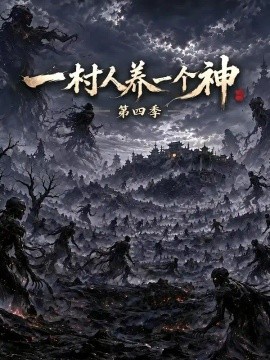 一村人养一个神第四季封面图