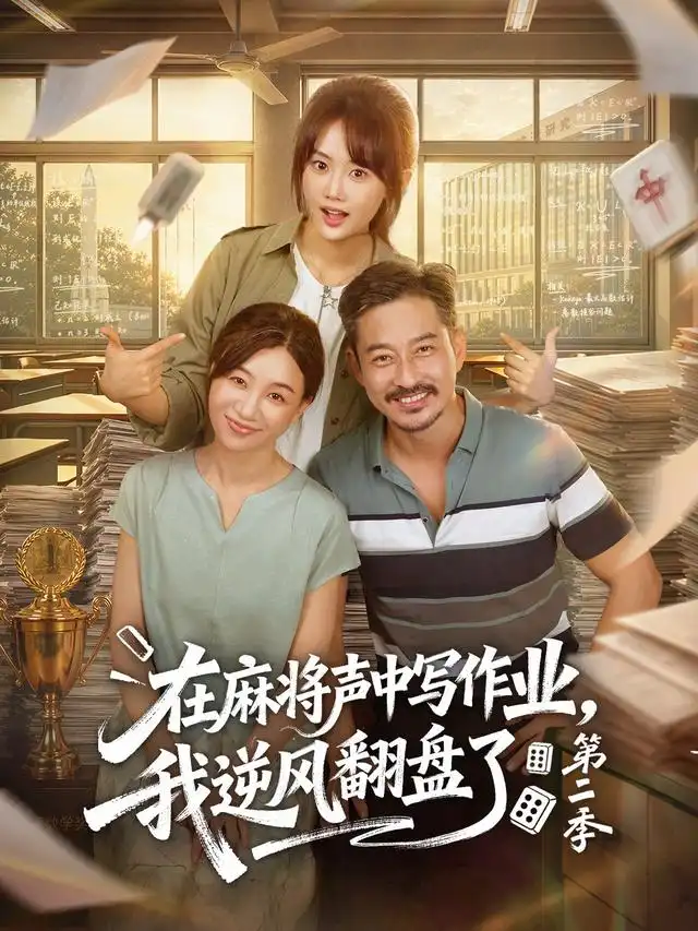 《在麻将声中写作业，我逆风翻盘了第二季》封面