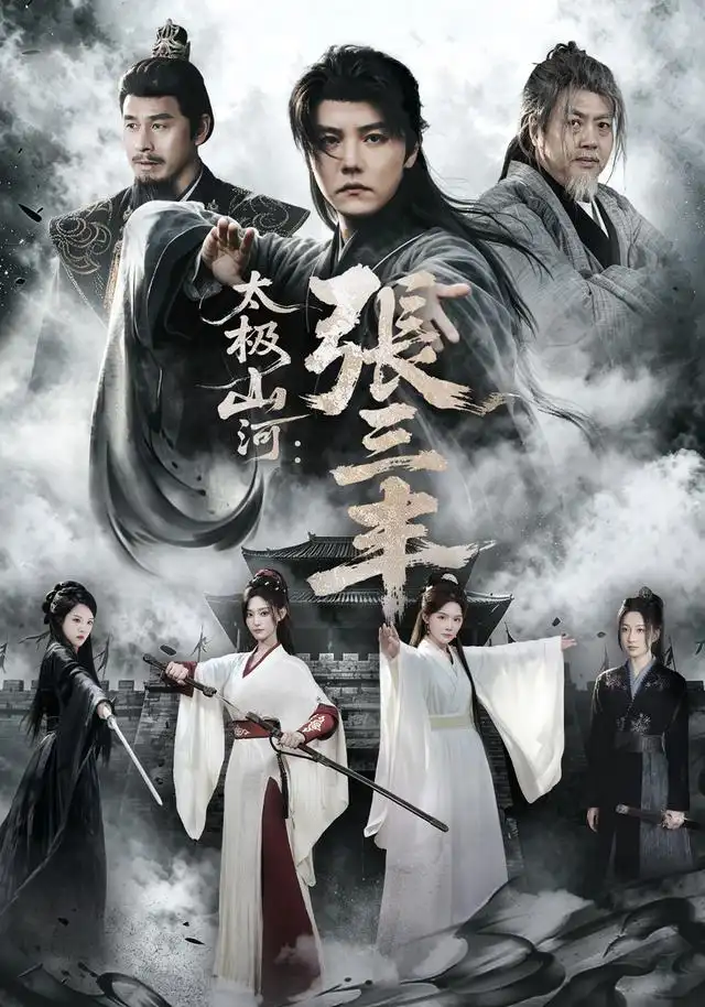 《太极山河：张三丰》封面