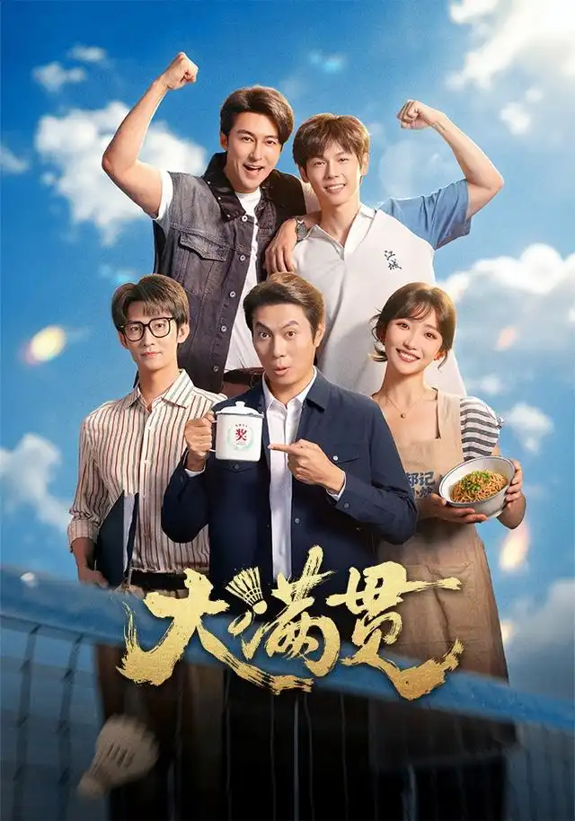 大满贯封面图