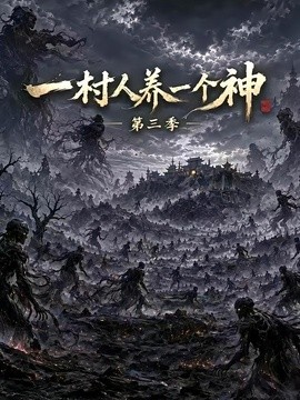 一村人养一个神第三季封面图