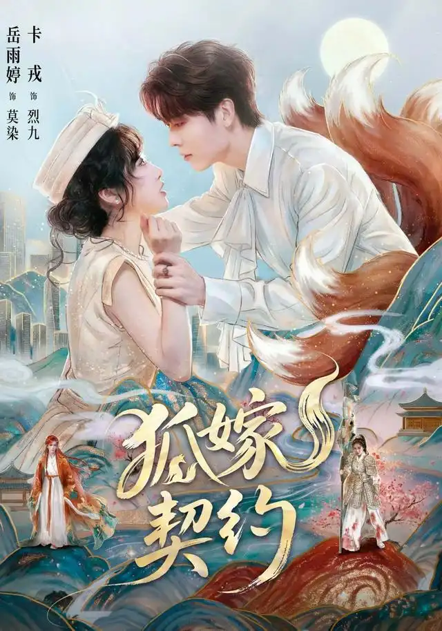 《狐嫁契约》封面