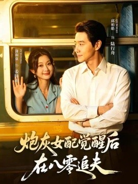 《炮灰女配觉醒后，在八零追夫》封面