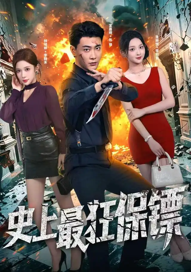《史上最狂保镖》封面