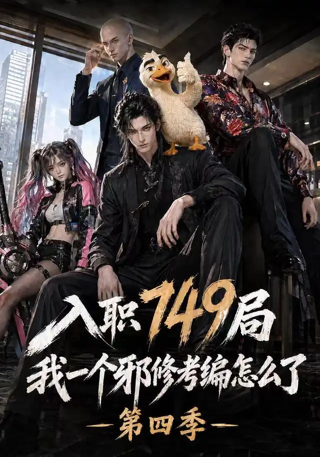 入职749局我一个邪修考编怎么了第四季封面图