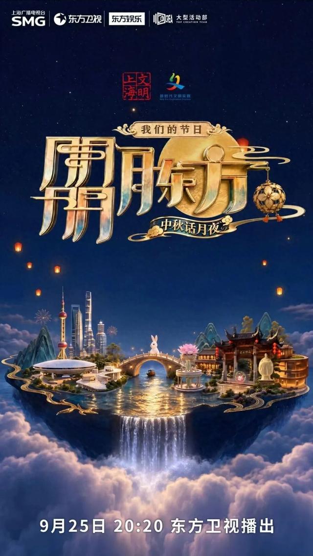 我们的节日·朤月东方——中秋话月夜