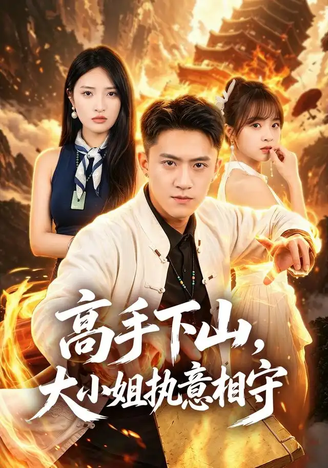 高手下山，大小姐执意相守 海报