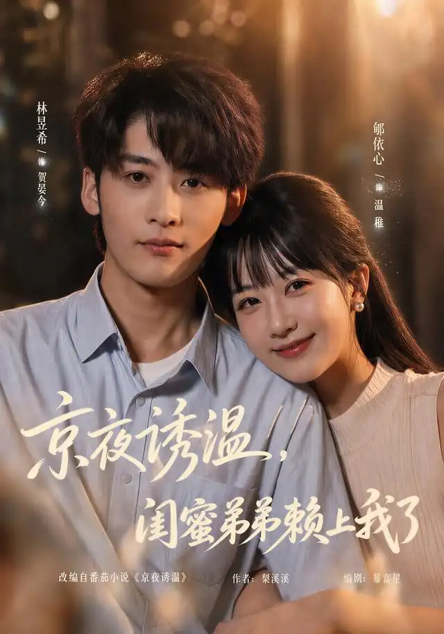 京夜诱温闺蜜弟弟赖上我了（1080）