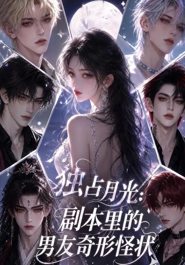 独占月光：副本里的男友奇形怪状封面图