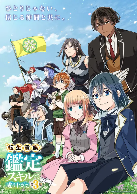 转生贵族凭鉴定技能扭转人生第三季(蓝光)