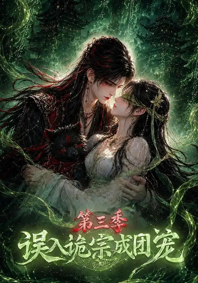 误入诡宗成团宠第三季