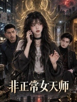 非正常女天师