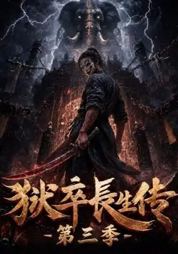 狱卒长生传第三季