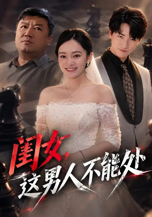 闺女，这男人不能处海报