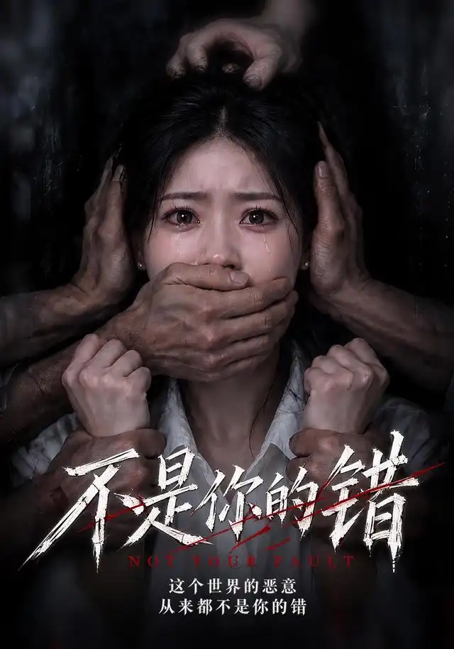 不是你的错海报