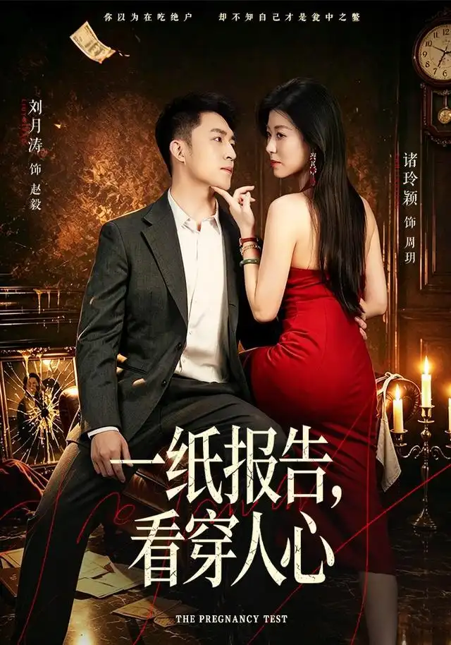 一纸报告，看穿人心封面图