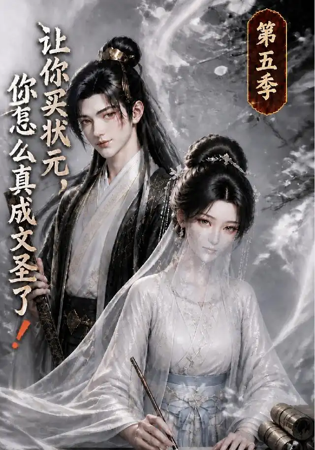 让你买状元，你怎么真成文圣了！第五季