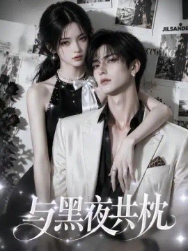 与黑夜共枕！
