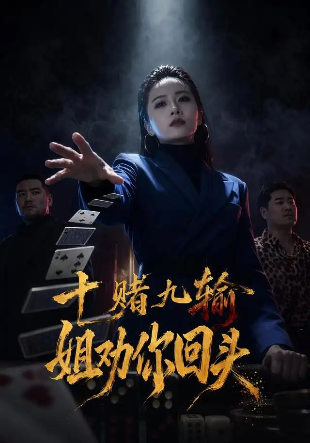十赌九输姐劝你回头(1080)