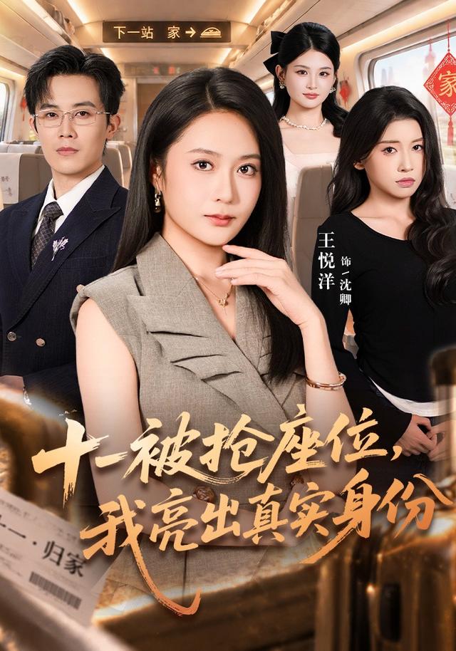 十一被抢座位，我亮出真实身份