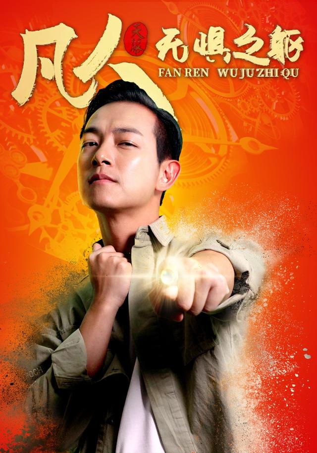 凡人无惧之躯(1080)