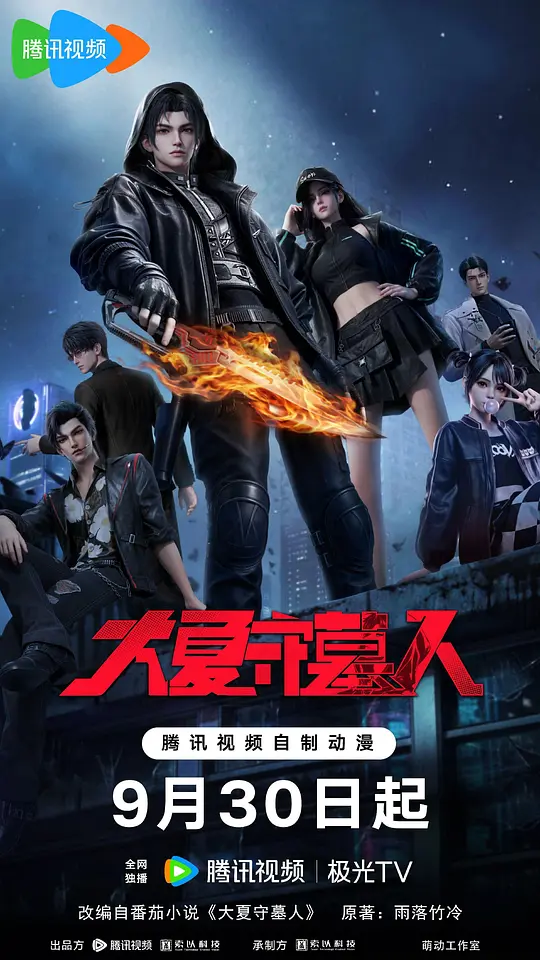 大夏守墓人