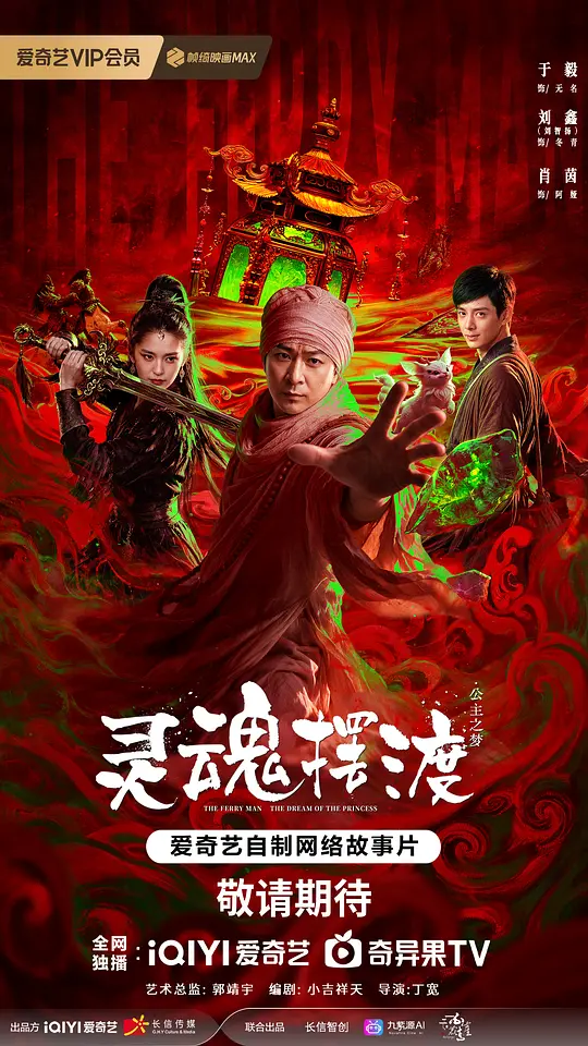 灵魂摆渡·公主梦