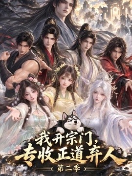我开宗门，专收正道弃人第二季
