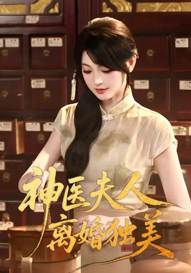 神医夫人离婚独美封面图