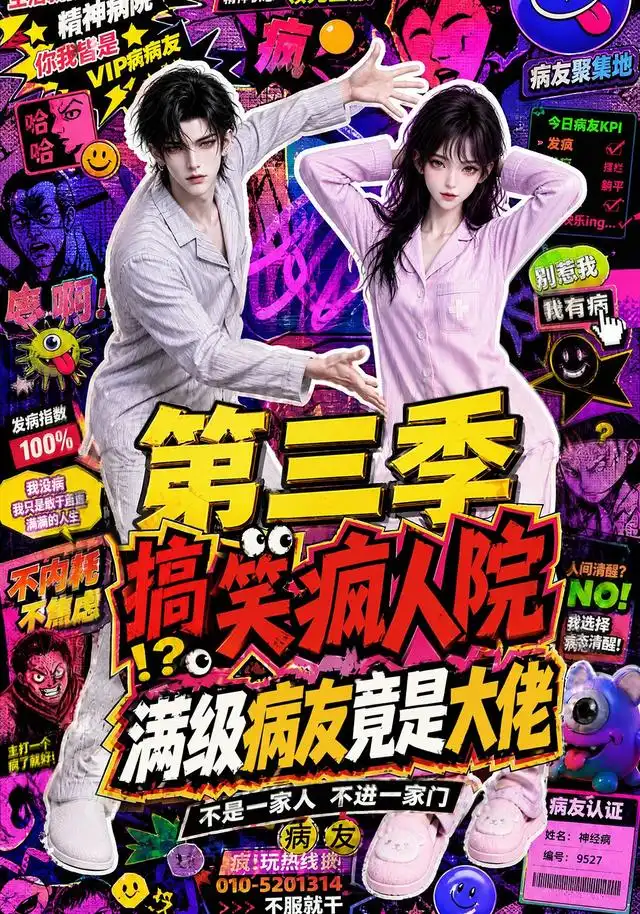 搞笑疯人院：满级病友竟是大佬第三季