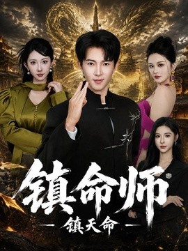镇命师，镇天命期封面图