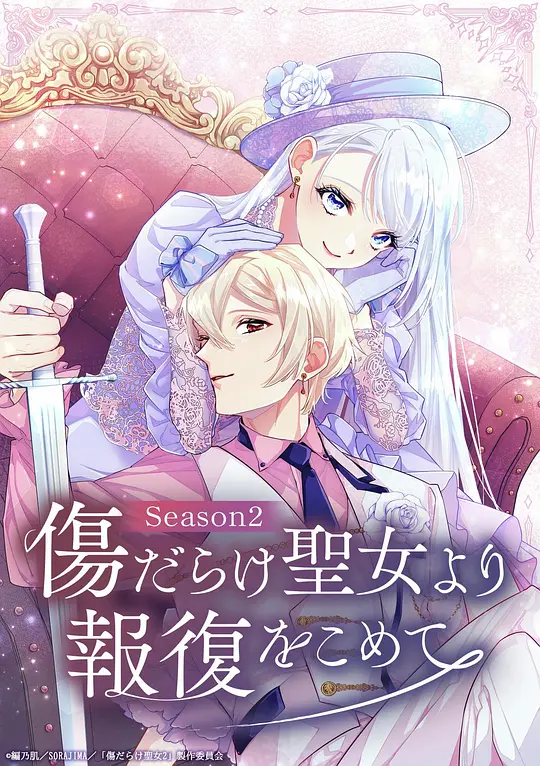 伤痕累累的圣女的复仇第二季(1080)