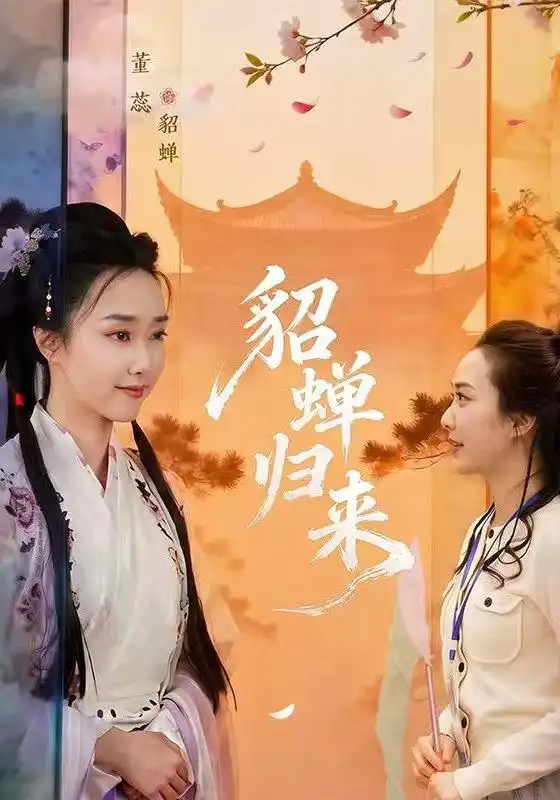 貂蝉归来封面图