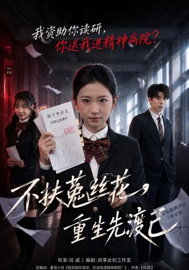 不扶菟丝花，重生先渡己封面图