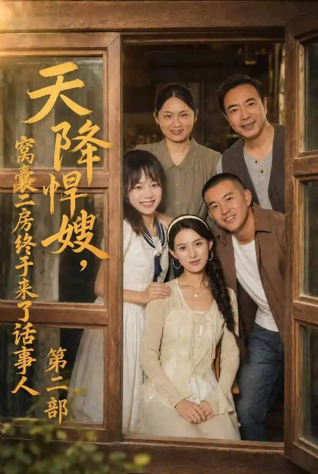 天降悍嫂，窝囊二房终于来了话事人第二部封面图