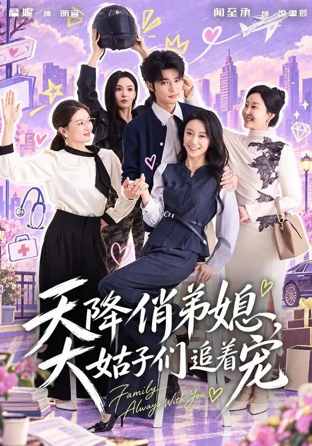 天降俏弟媳，大姑子们追着宠封面图