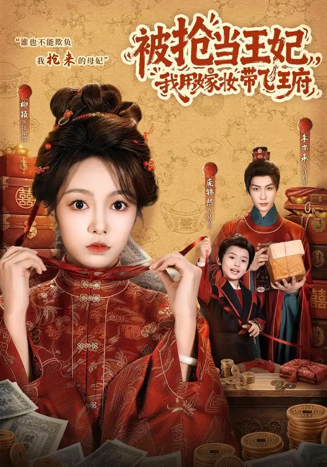 被抢当王妃，我用嫁妆带飞王府封面图